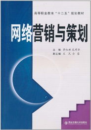 網(wǎng)絡(luò)營銷與策劃 新媒體時(shí)代的市場營銷策略
