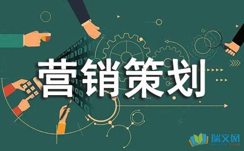 房地產項目營銷策劃書范本