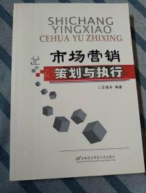市場營銷策劃與執(zhí)行 從藍(lán)圖到現(xiàn)實(shí)的戰(zhàn)略之旅