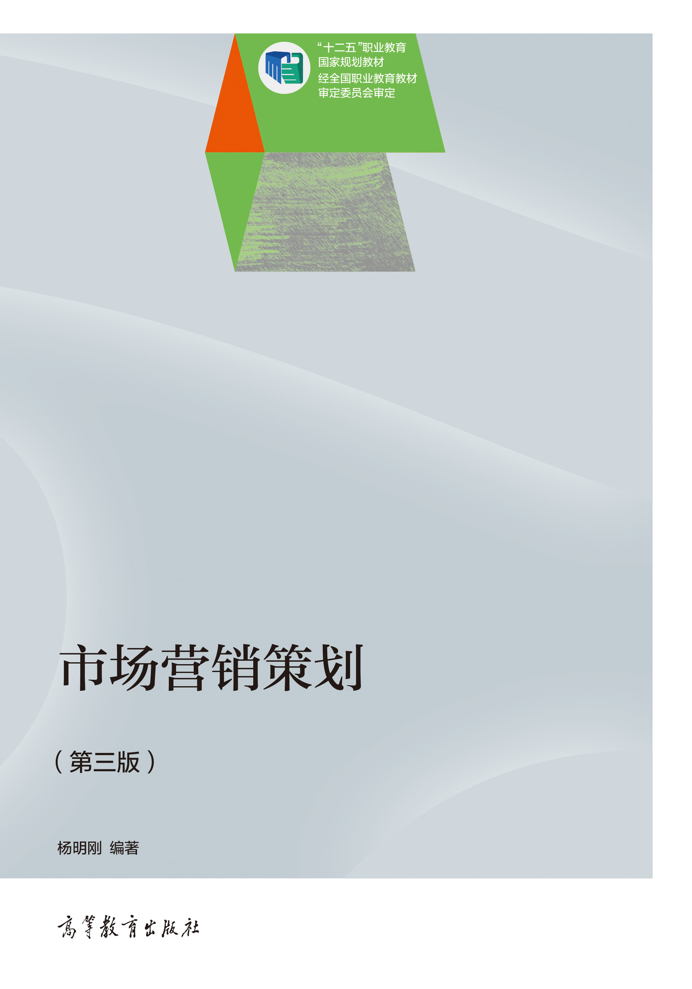 市場營銷策劃(第3版) 高等教育出版社正版教材，支持團購